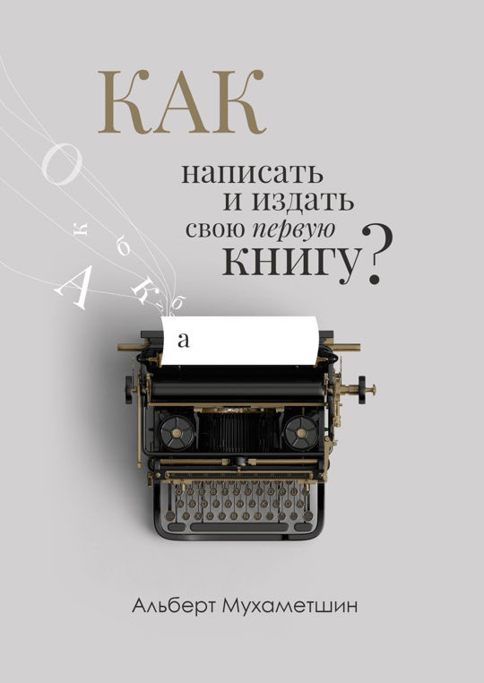 Как издать электронную книгу. Издать книгу. написала и издала книгу. как издать книгу.