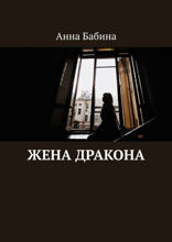 Жена Дракона