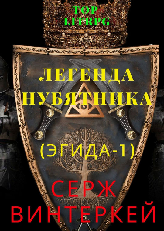 Аудиокниги серж винтеркей эгида. Эгида 1. Легенда нубятника. Винтеркей Серж - Легенда нубятника. Серж винтеркей Эгида 1. Легенда нубятника Серж винтеркей книга.