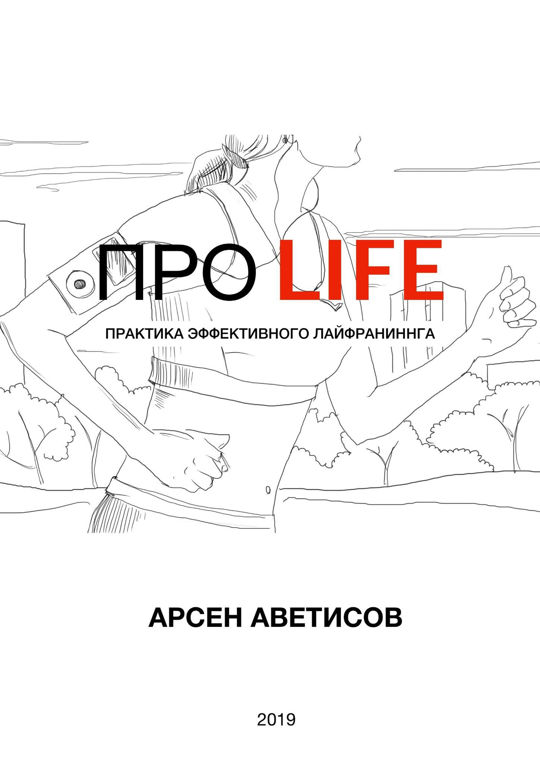 Лайф практик сайт. Life. практика - моя жизнь это. книга: про лайф. кто автор. книга жизни мужчины.