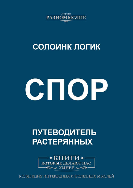 Солоинк логик. Спорные книги. Разномыслие Солоинк логик. Спор о книгах.