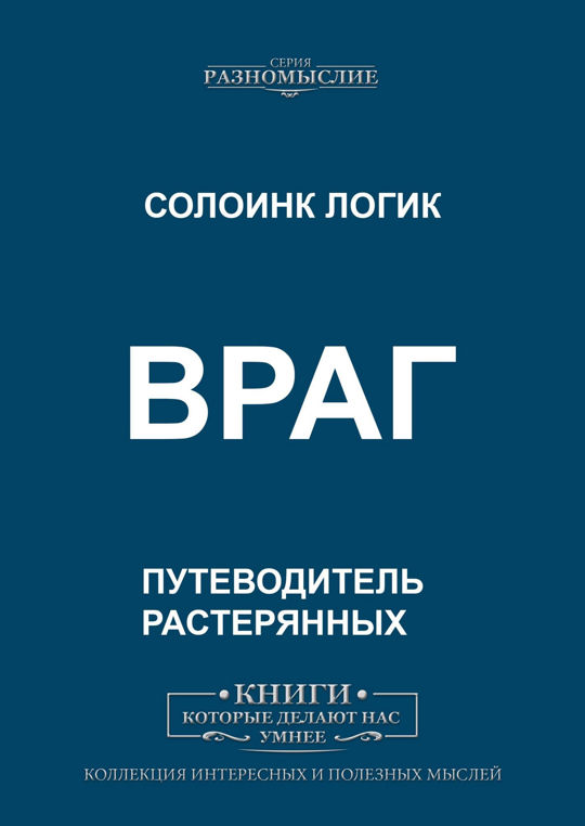 Книга враг читать. Враг книга. Логика- враг. Лучшие враги книга. Книга вражина.