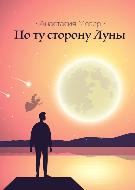 Полнолуние подарки. Магия луны. Подарок луны читать. Подарок луны читать. Ночник луна плоский 42596727 чудо света.
