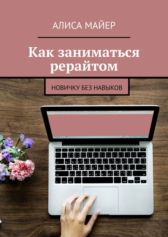 Копирайтер. Копирайтинг обложка. Обложка кворка. Копирайтер Эстетика. Умный рерайт