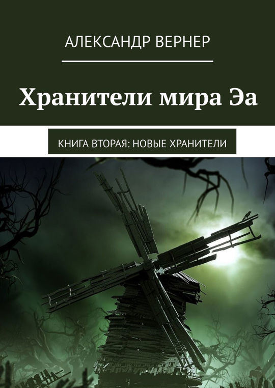 Хранители читаем. Хранитель планеты книга. Хранитель мира. Хранительница мира книга 2 читать. Нова 2 книга.