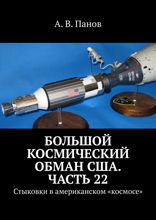 Большой космический обман США. Часть 22. Стыковки в американском «космосе»
