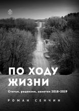 По ходу жизни. Статьи, рецензии, заметки 2018—2019