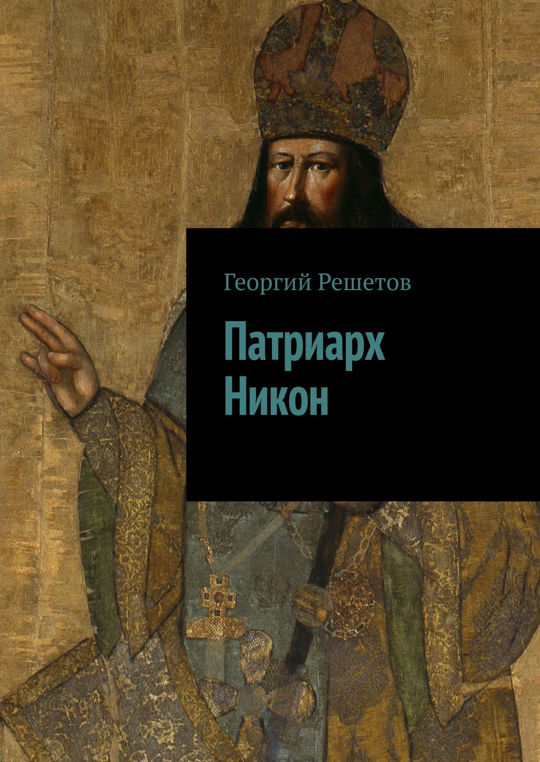 Патриарх алексий i (симанский). Читать книгу патриарху. Книга алексий 2. «патриарх филарет: тень за троном». Книга патриарха.