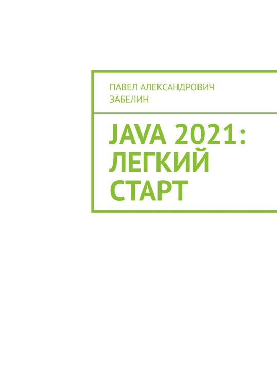 Легко 2021. Java 2021. Авторы джава книги. Лучшие книги по java 2021. Забелин Павел Александрович.