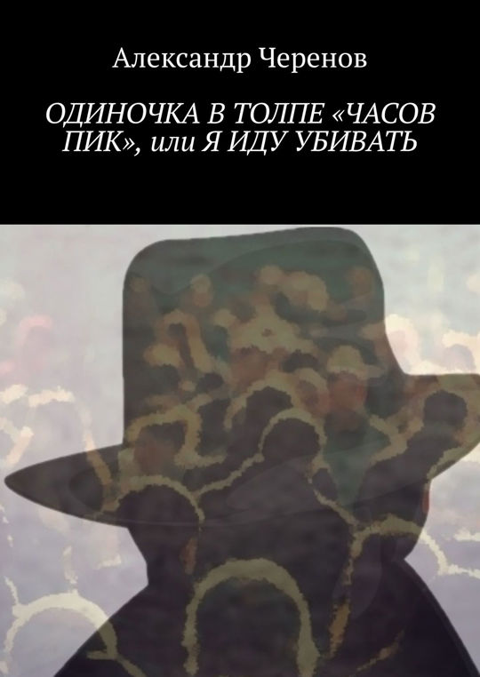 В одиночку читать. Путь идущего в одиночку книга. Одиночка книга