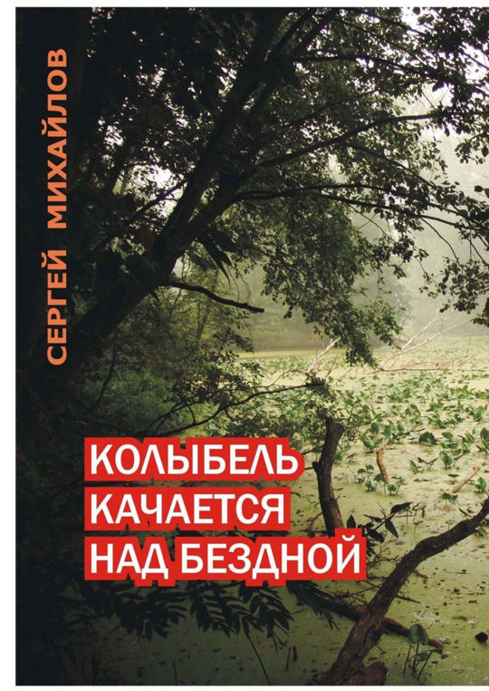 Крепость над бездной читать. Автор книги колыбель над бездной. колыбель бездны. колыбель над бездной.