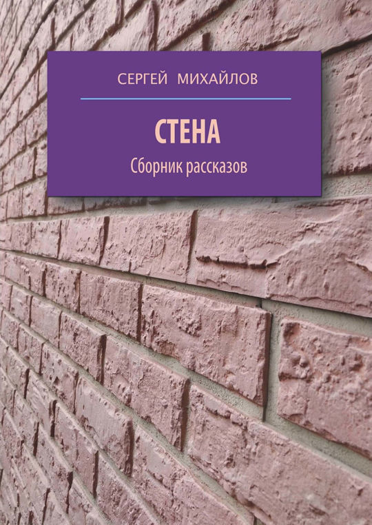 Прочитать на стене