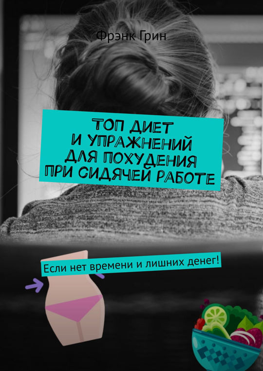 Фрэнки денег. Топ диет. Фрэнк Грин. Фрэнки Грин.