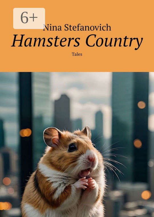 Whitepaper hamster. Country Tales