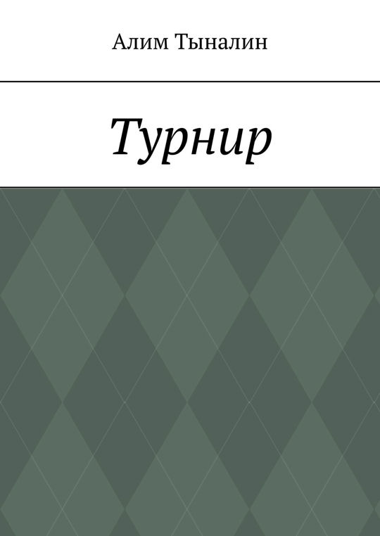 Алим тыналин. Тыналин Алим книги.