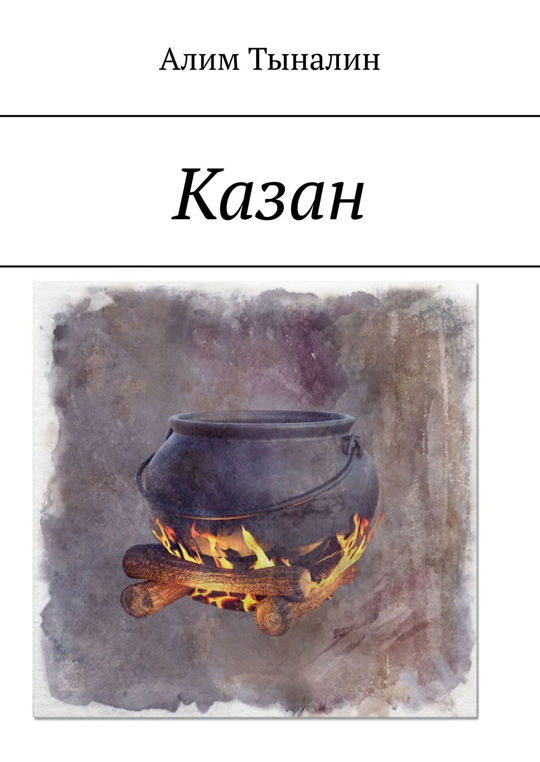 Казан автор. Алим казанов. Книга в чугунке. Казанов книги. Казан книга.