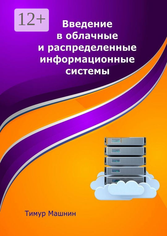 Введение в облачные и распределенные информационные системы читать ...