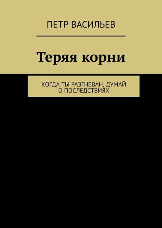 Думай epub. Когда ты разгневан думай о последствиях.