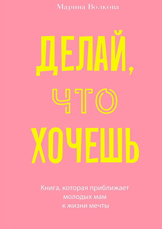 Делай что хочешь 8. Делай что хочешь 8