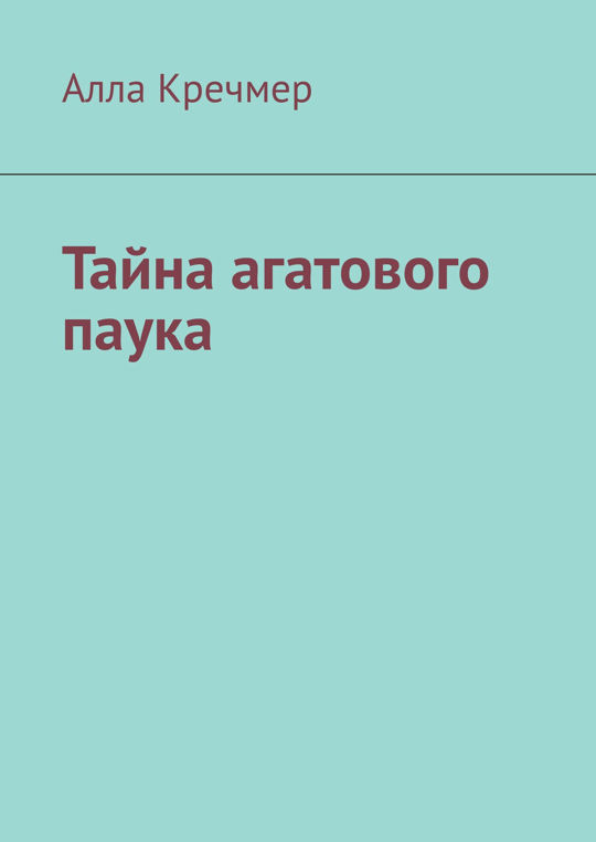 Во власти паука читать полностью