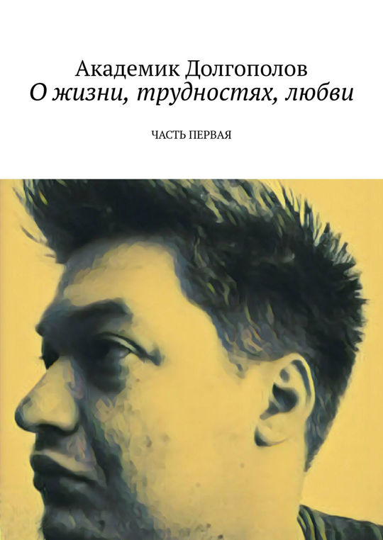 Трудности любви. Трудности любви