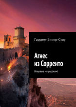 Агнес из Сорренто