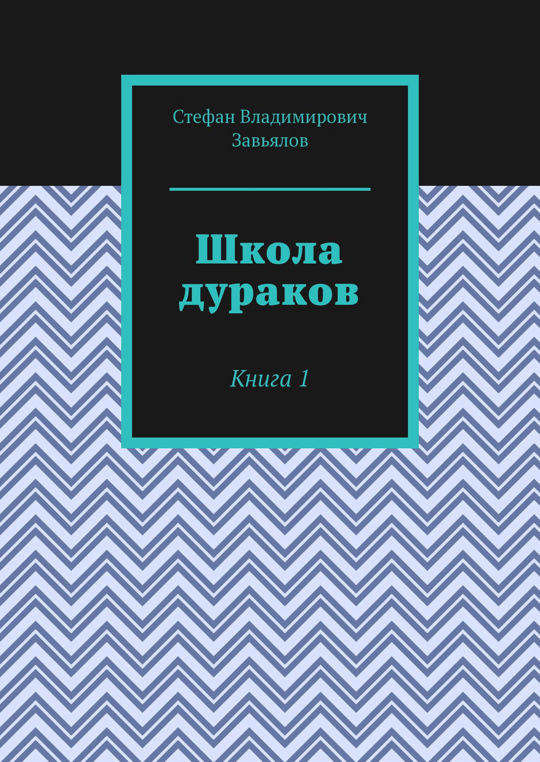 Книга школа для дураков