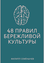 48 правил бережливой культуры