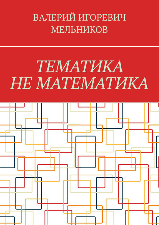 Математика читать. Арифметика жизни. Книга мысли. Дезинформация источники. Книга .дезинформация.