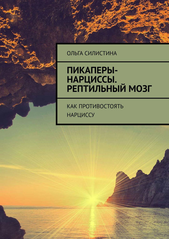 Как противостоять нарциссу. Книга Нарцисс пикап. Как выжить с нарциссом.