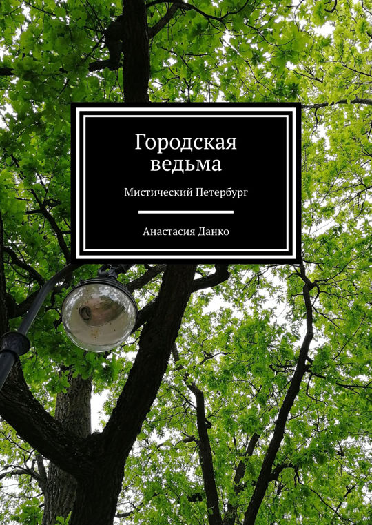 Городская ведьма. Мистический Петербург читать книгу онлайн, Анастасия ...