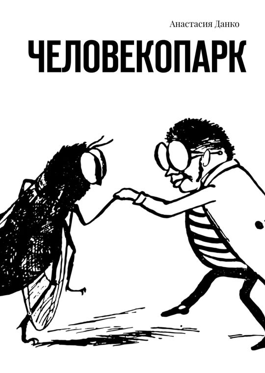 Человекопарк читать книгу онлайн, Анастасия Данко 📚 – Ridero ...