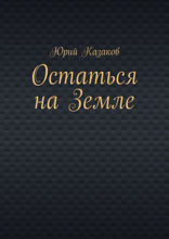 Остаться на Земле