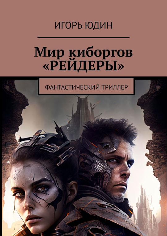 Киборг мир. Киборг мир
