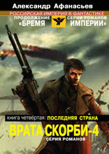 Врата скорби — 4. Книга четвёртая: Последняя страна