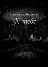 К тебе