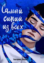 Самый синий из всех