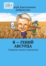 Я — гений абсурда. Странные сказки и рассказки