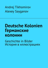 Deutsche Kolonien. Германские колонии. Geschichte in Bilder. История в иллюстрациях