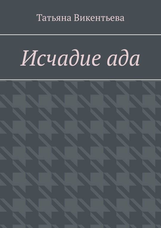 Исчадие ада книга. Я полюбил исчадие ада.