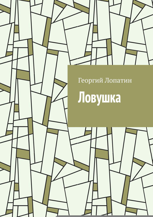 Ловушка читать. Дневник одиночки.