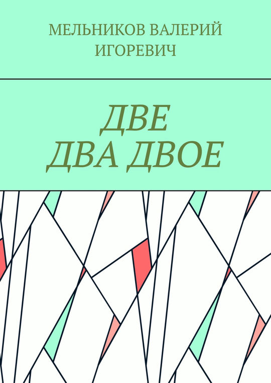 Их было две или двое. Два двое.