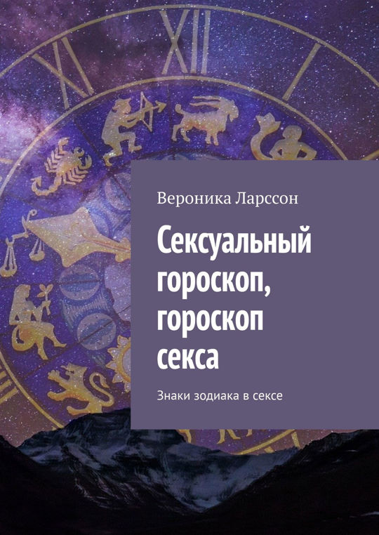 Весы: Сексуальный гороскоп, Гороскоп сексуальной совместимости, Эротический гороскоп