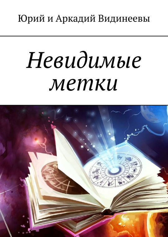 Читать книгу невидимка. Невидимая книга. Невидимка книга. Обложка книги Незримые академики.