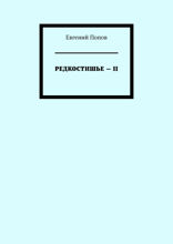 Редкостишье — II