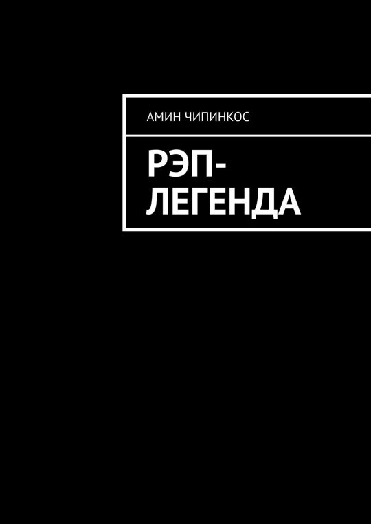 шиа серрано. энциклопедия рэпа год за годом. история рэпа книга. книга рэпа. шиа серрано.