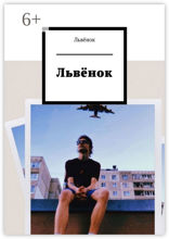Львёнок