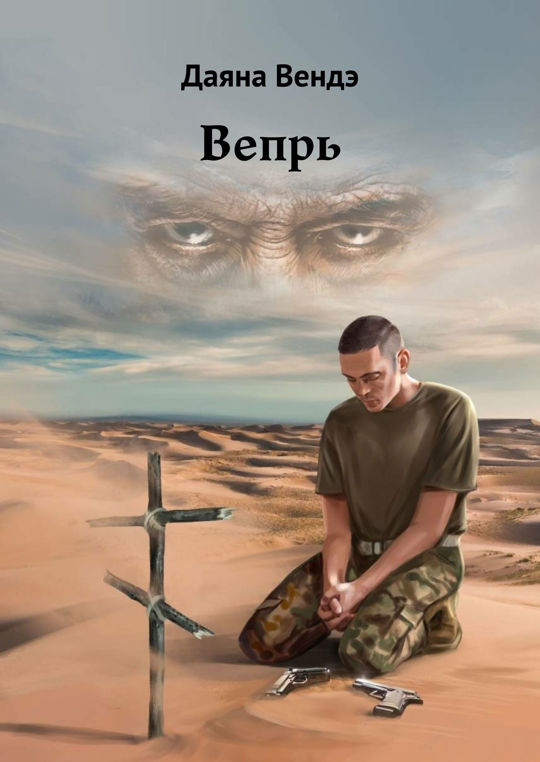 Довлатова девочка вепря читать. Довлатова девочка вепря читать