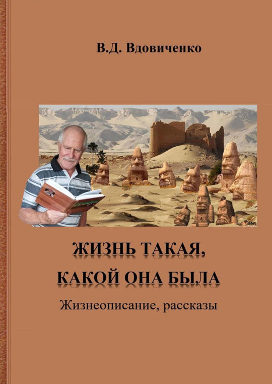 Жизнь такая, какой она была. Жизнеописание, рассказы читать книгу ...