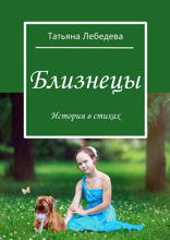 Близнецы. История в стихах